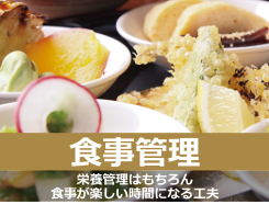 特徴・食事管理