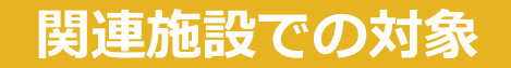 関連施設での対象