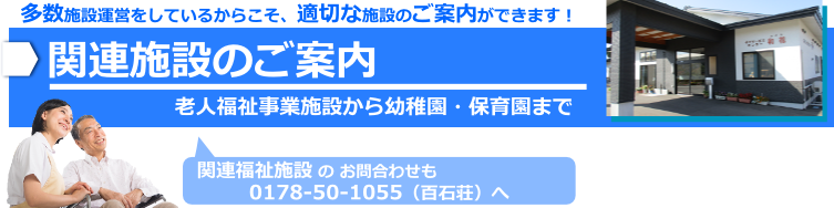 関連施設のご案内