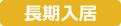 特別養護老人ホーム長期入居