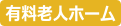 有料老人ホーム