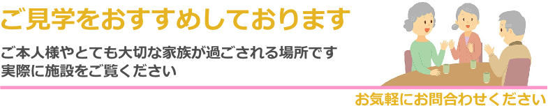 ご見学をおすすめしております