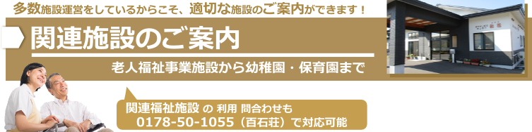 関連施設のご案内