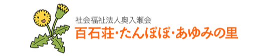 百石荘・たんぽぽ・あゆみの里