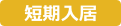 特別養護老人ホーム短期入居