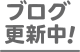 ブログ更新中
