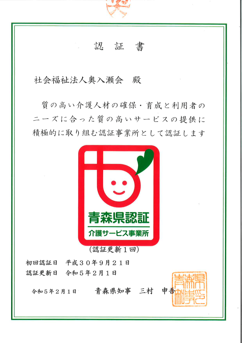 介護サービス事業所の青森県認証ステッカー